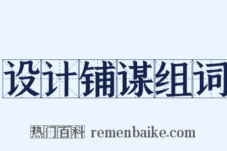 设计铺谋组词是什么意思的图片